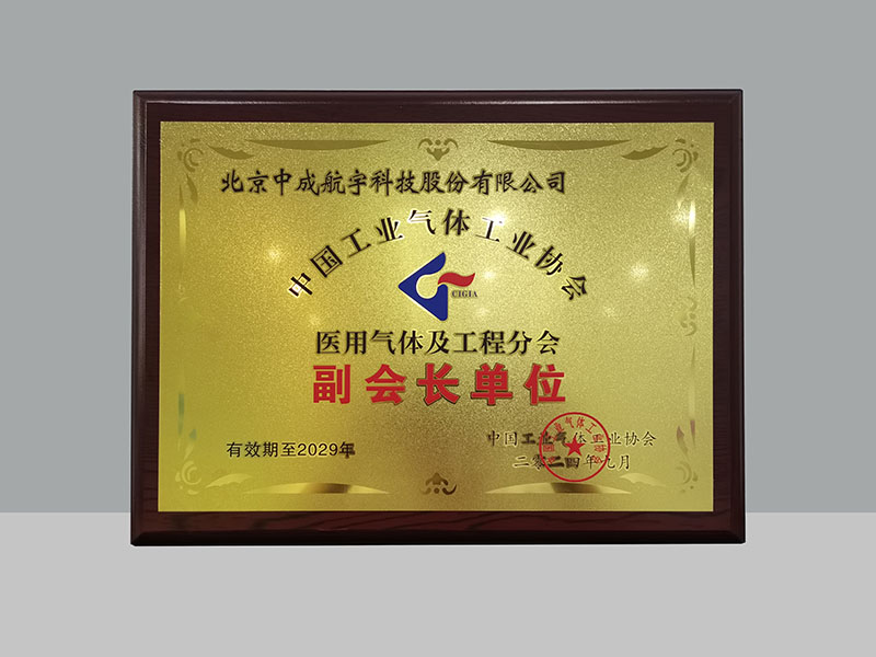 奇趣分分荣膺中国工业气体工业协会医用气体及工程分会副会长单位.jpg