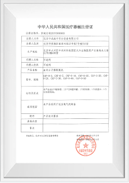 医疗器械注册证-CAP-O系列医用分子筛制氧机