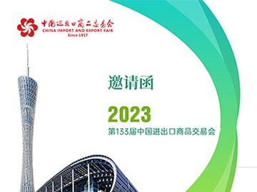 奇趣分分邀您相约2023中国进出口商品交易会