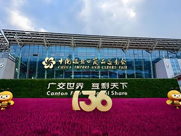 第136届广交会首期闭幕 奇趣分分全球圈粉