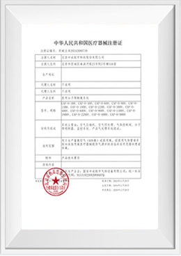 医疗器械注册证-医用分子筛制氧系统