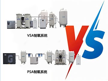VSA制氧系统与PSA制氧系统的区别